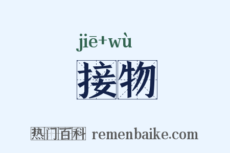 接物是什么意思的图片